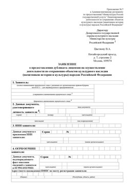 Приложение № 7 / о предоставлении дубликата лицензии / Страница 1 Нижние Серги Лицензия минкультуры на реставрацию	