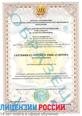 Образец сертификата соответствия аудитора Образец сертификата соответствия аудитора №ST.RU.EXP.00014299-2 Нижние Серги Сертификат ISO 14001