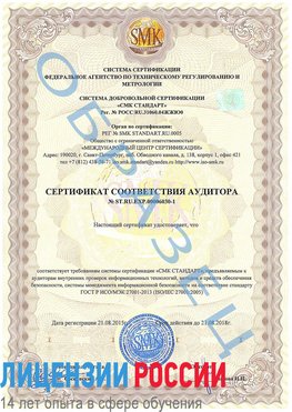 Образец сертификата соответствия аудитора №ST.RU.EXP.00006030-1 Нижние Серги Сертификат ISO 27001