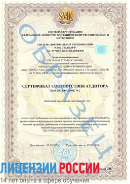 Образец сертификата соответствия аудитора №ST.RU.EXP.00006174-2 Нижние Серги Сертификат ISO 22000