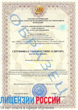 Образец сертификата соответствия аудитора №ST.RU.EXP.00006030-2 Нижние Серги Сертификат ISO 27001