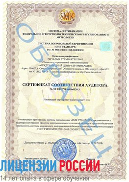Образец сертификата соответствия аудитора №ST.RU.EXP.00006030-3 Нижние Серги Сертификат ISO 27001