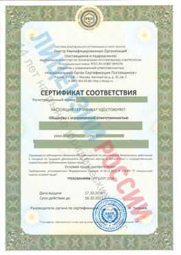 Сертификат соответствия СТО-СОУТ-2018 Нижние Серги Свидетельство РКОпп