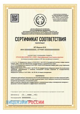 Сертификат квалификации участников закупки для ИП. Нижние Серги Сертификат СТО 03.080.02033720.1-2020