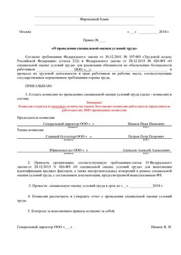 Пример приказа «О проведении специальной оценки условий труда Нижние Серги Аттестация рабочих мест
